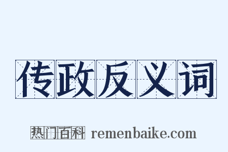 传政反义词是什么意思的图片